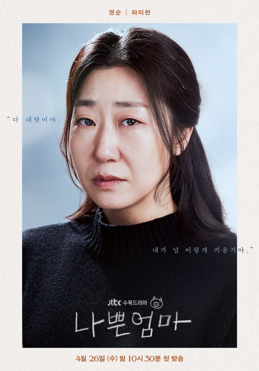 Емоційні Ра Мі Ран, І До Хьон, Ан Ин Чжін та Ю Ін Су на постерах до дорами «The Good Bad Mother»