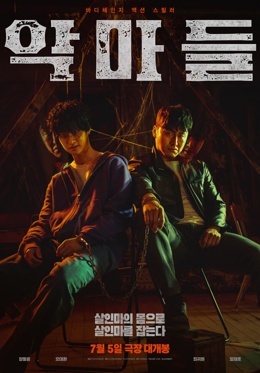 Вбивця Чан До Юн та детектив О Де Хван міняються тілами в новому трилері!