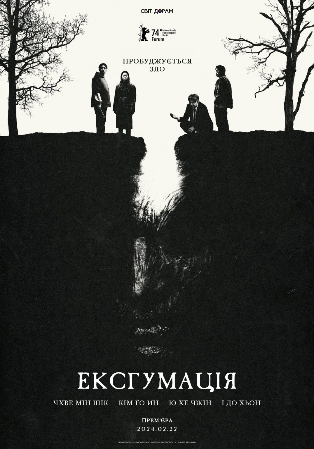 Ексгумація / Exhuma - Світ Дорам